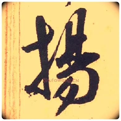 扬毛笔行书写法,摘自宋米芾箧中帖