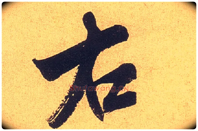 右毛笔行书写法,摘自宋米芾乡石帖