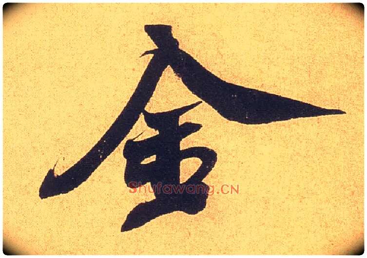 金毛笔行书写法,摘自宋米芾乡石帖