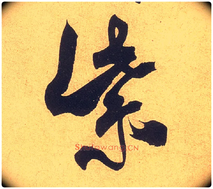 紫毛笔行书写法,摘自宋米芾乡石帖
