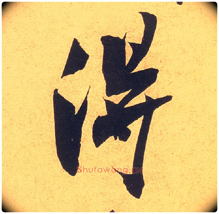 得毛笔行书写法,摘自宋米芾乡石帖