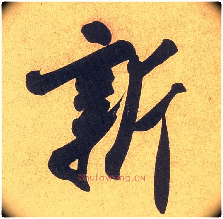 新毛笔行书写法,摘自宋米芾乡石帖