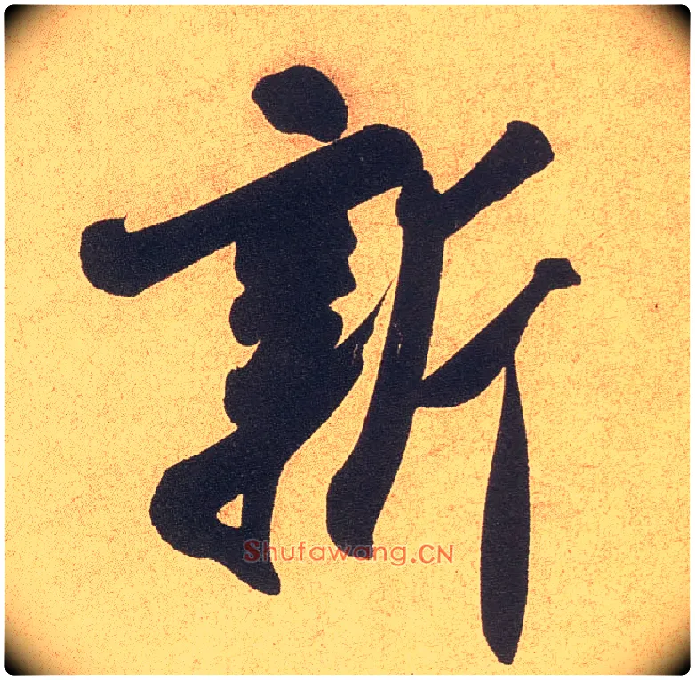 新毛笔行书写法,摘自宋米芾乡石帖