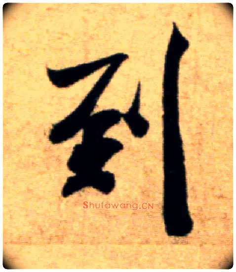 到毛笔行书写法,摘自宋米芾淡墨秋山诗帖