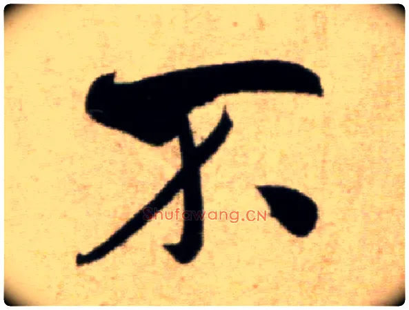 不毛笔行书写法,摘自宋米芾淡墨秋山诗帖
