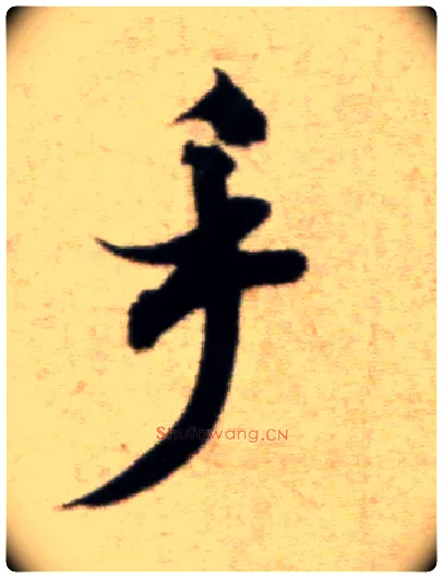 手毛笔行书写法,摘自宋米芾淡墨秋山诗帖