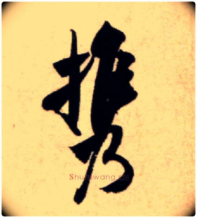 携毛笔行书写法,摘自宋米芾淡墨秋山诗帖