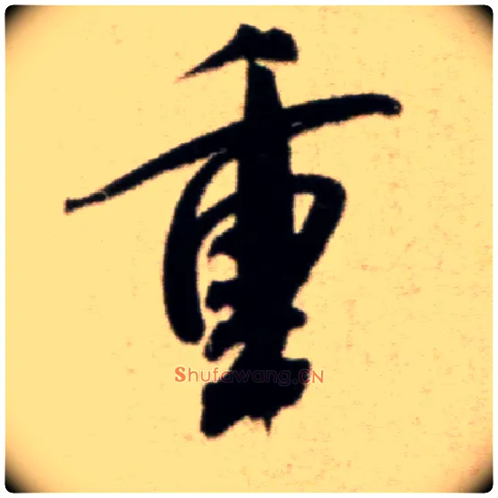 重毛笔行书写法,摘自宋米芾淡墨秋山诗帖