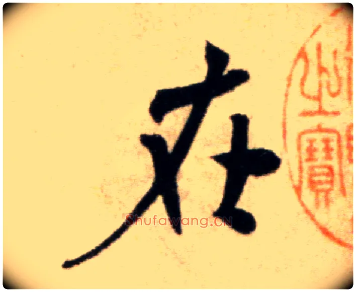 在毛笔行书写法,摘自宋米芾淡墨秋山诗帖