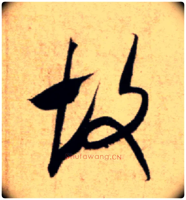 故毛笔行书写法,摘自宋米芾淡墨秋山诗帖