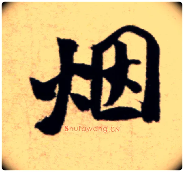 烟毛笔行书写法,摘自宋米芾淡墨秋山诗帖