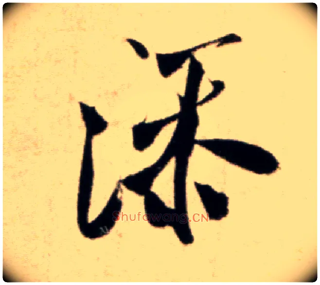 添毛笔行书写法,摘自宋米芾淡墨秋山诗帖