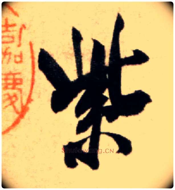 紫毛笔行书写法,摘自宋米芾淡墨秋山诗帖