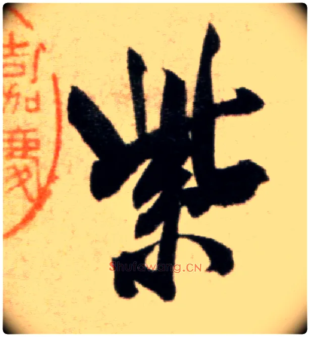 紫毛笔行书写法,摘自宋米芾淡墨秋山诗帖