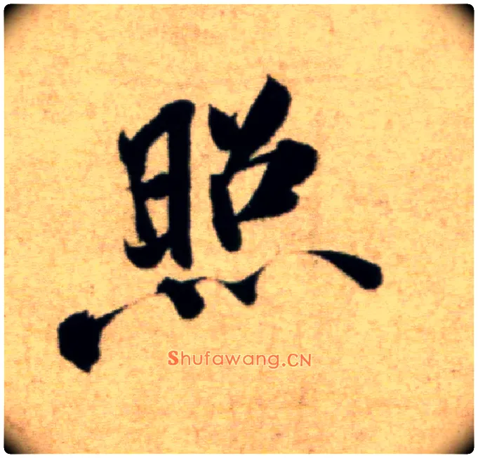 照毛笔行书写法,摘自宋米芾淡墨秋山诗帖