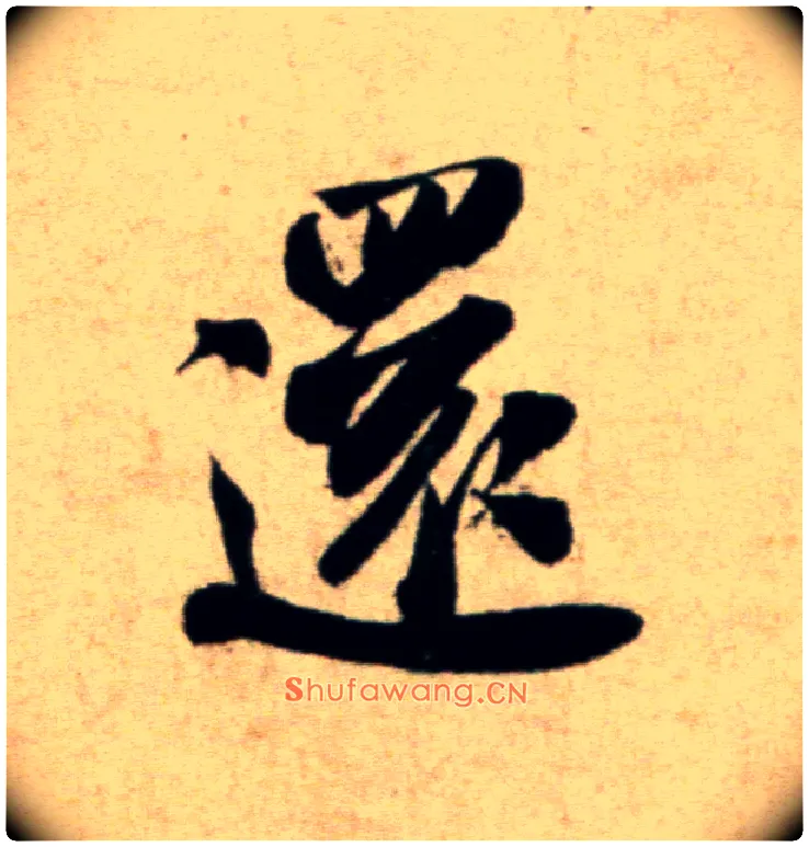 还毛笔行书写法,摘自宋米芾淡墨秋山诗帖