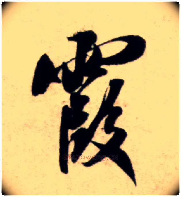 霞毛笔行书写法,摘自宋米芾淡墨秋山诗帖