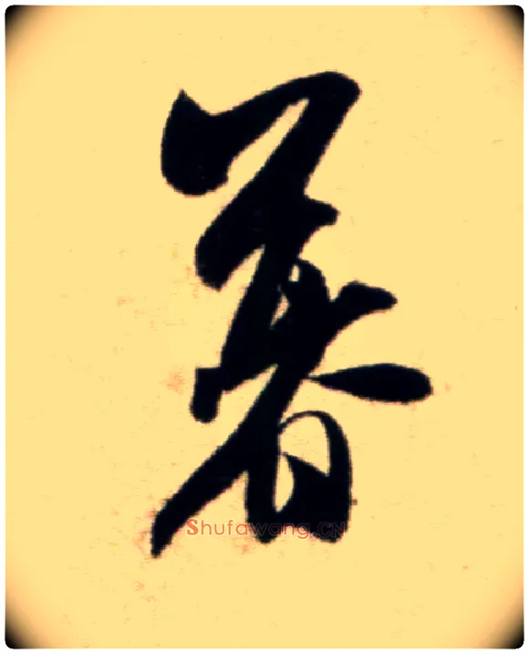 暮毛笔行书写法,摘自宋米芾淡墨秋山诗帖