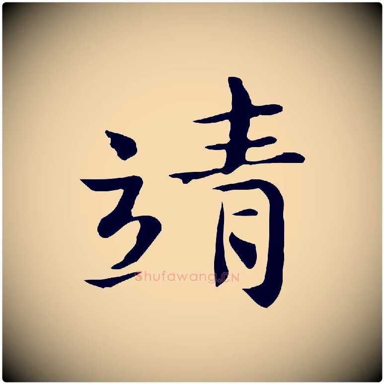 靖毛笔行楷写法,摘自宋代岳珂跋万岁通天进帖