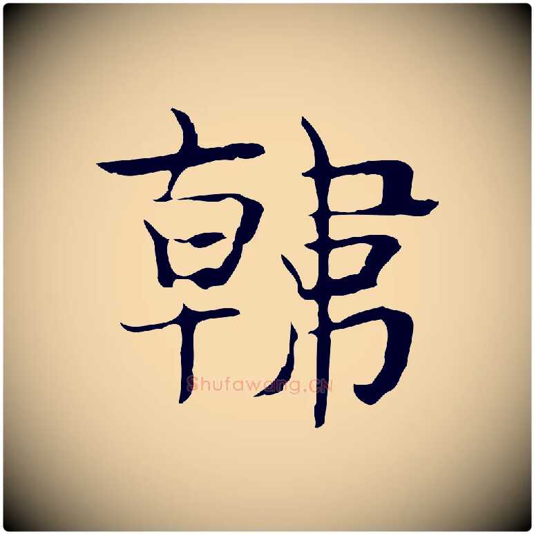 韓毛笔行楷写法,摘自宋代岳珂跋万岁通天进帖