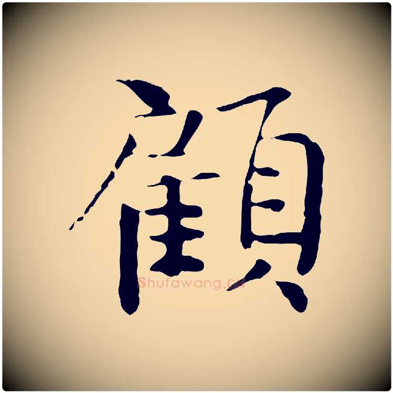 顧毛笔行楷写法,摘自宋代岳珂跋万岁通天进帖