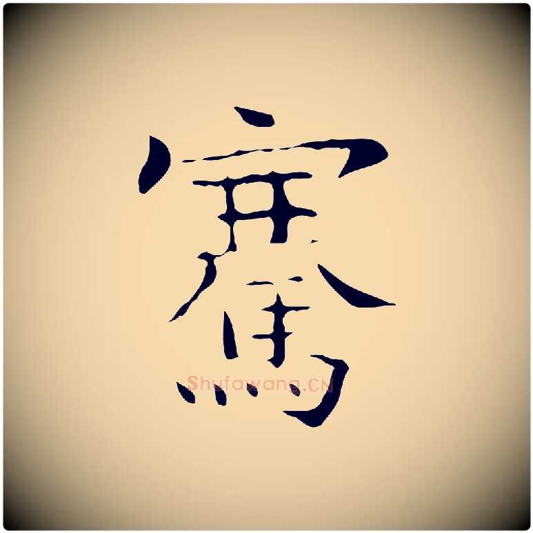 騫毛笔行楷写法,摘自宋代岳珂跋万岁通天进帖
