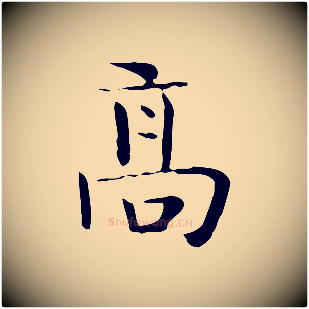 高毛笔行楷写法,摘自宋代岳珂跋万岁通天进帖