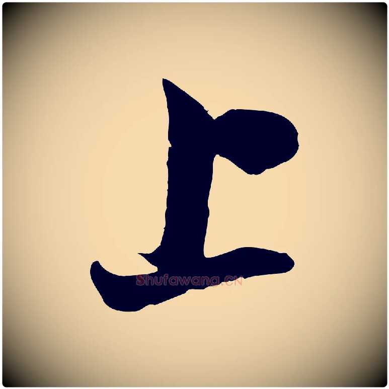 上毛笔行楷写法,摘自宋代康与之与官使帖