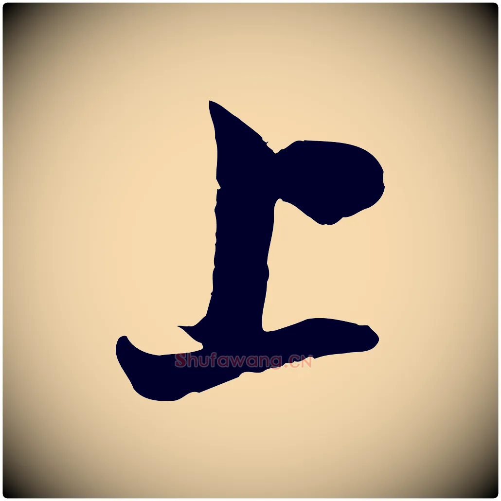 上毛笔行楷写法,摘自宋代康与之与官使帖