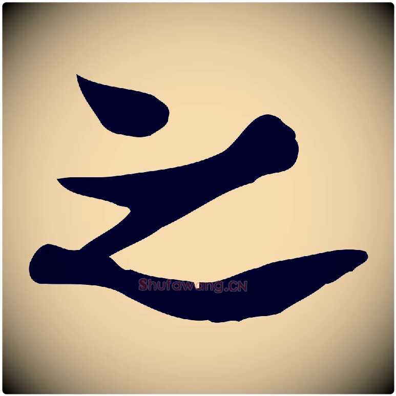 之毛笔行楷写法,摘自宋代康与之与官使帖