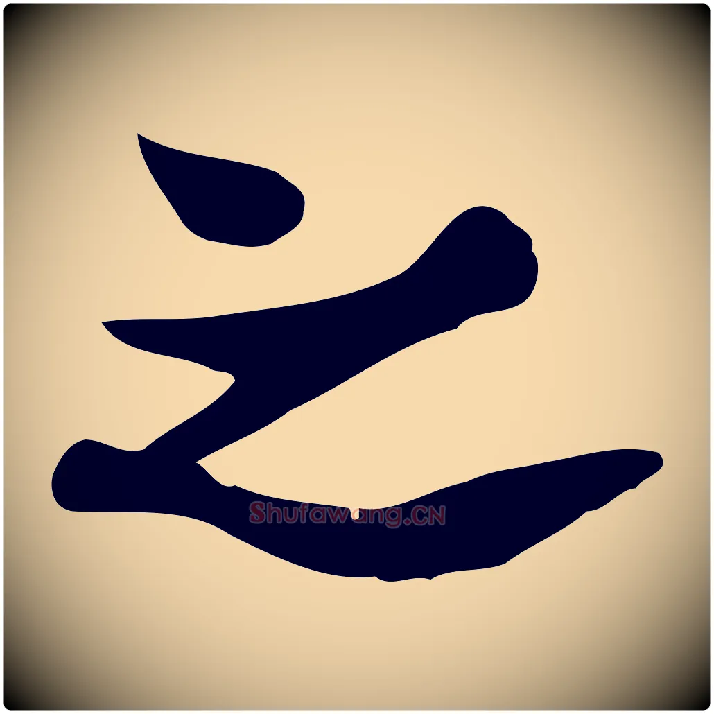 之毛笔行楷写法,摘自宋代康与之与官使帖