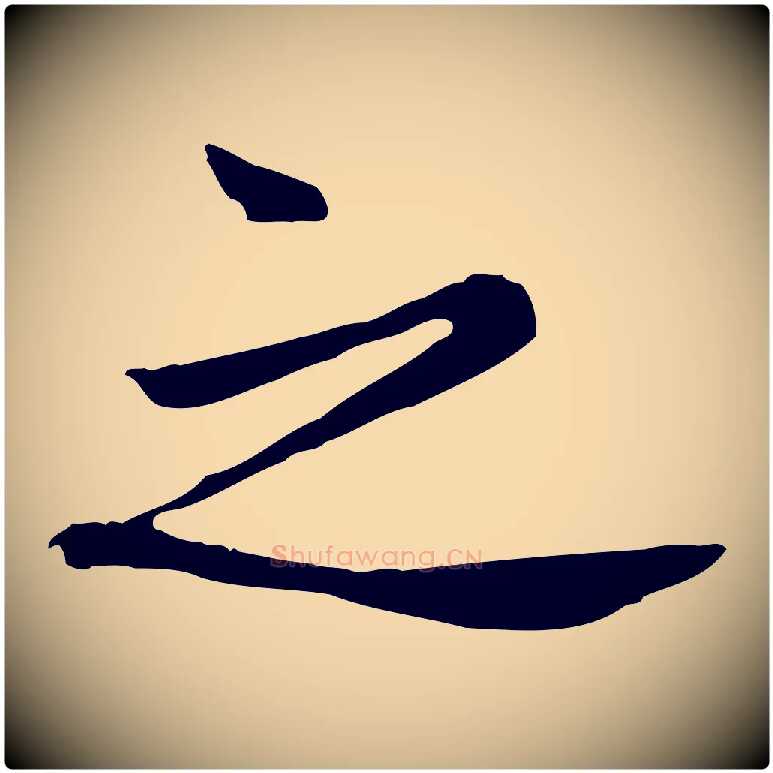 之毛笔行楷写法,摘自宋代康与之与官使帖