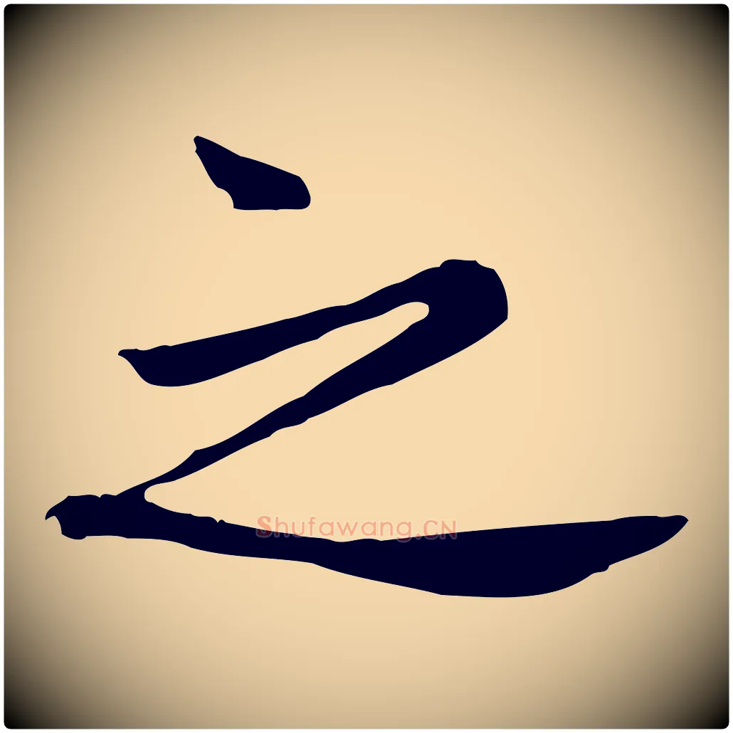 之毛笔行楷写法,摘自宋代康与之与官使帖