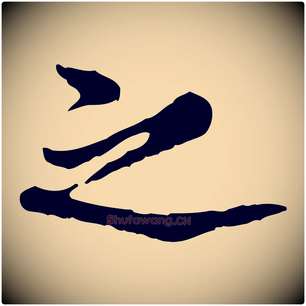 之毛笔行楷写法,摘自宋代康与之与官使帖
