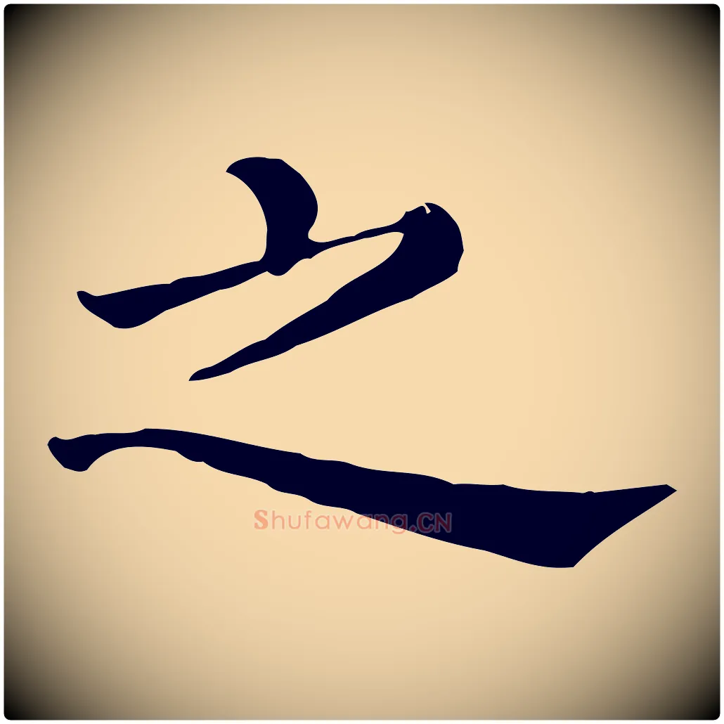 之毛笔行楷写法,摘自宋代康与之与官使帖