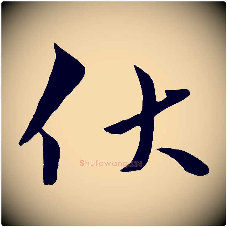 伏毛笔行楷写法,摘自宋代康与之与官使帖