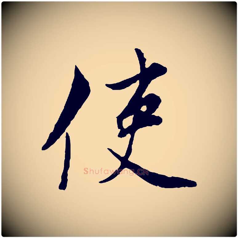 使毛笔行楷写法,摘自宋代康与之与官使帖
