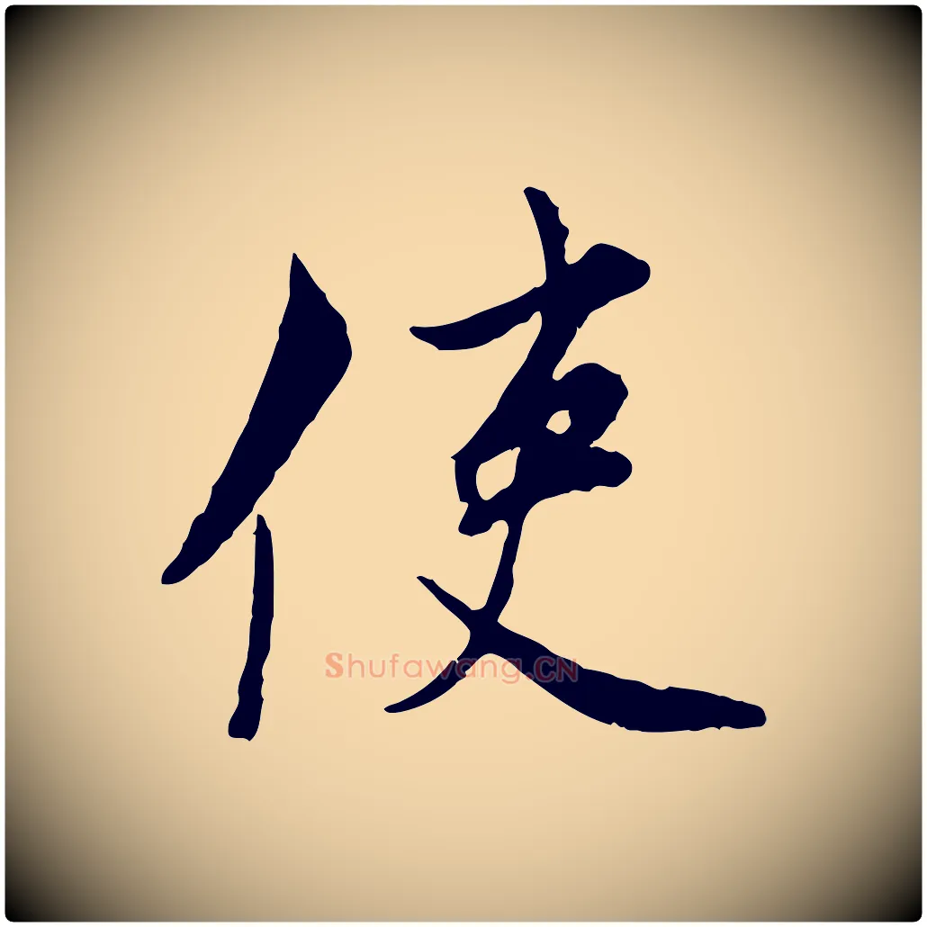 使毛笔行楷写法,摘自宋代康与之与官使帖