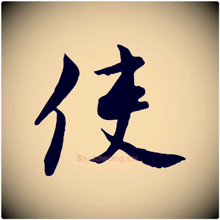 使毛笔行楷写法,摘自宋代康与之与官使帖