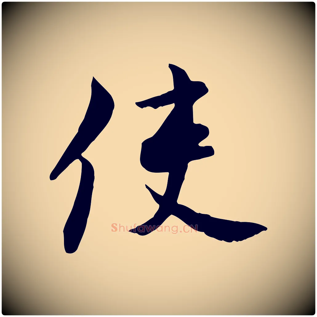 使毛笔行楷写法,摘自宋代康与之与官使帖