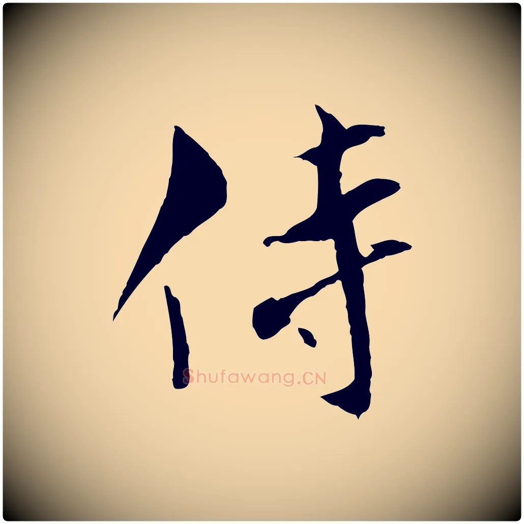 侍毛笔行楷写法,摘自宋代康与之与官使帖