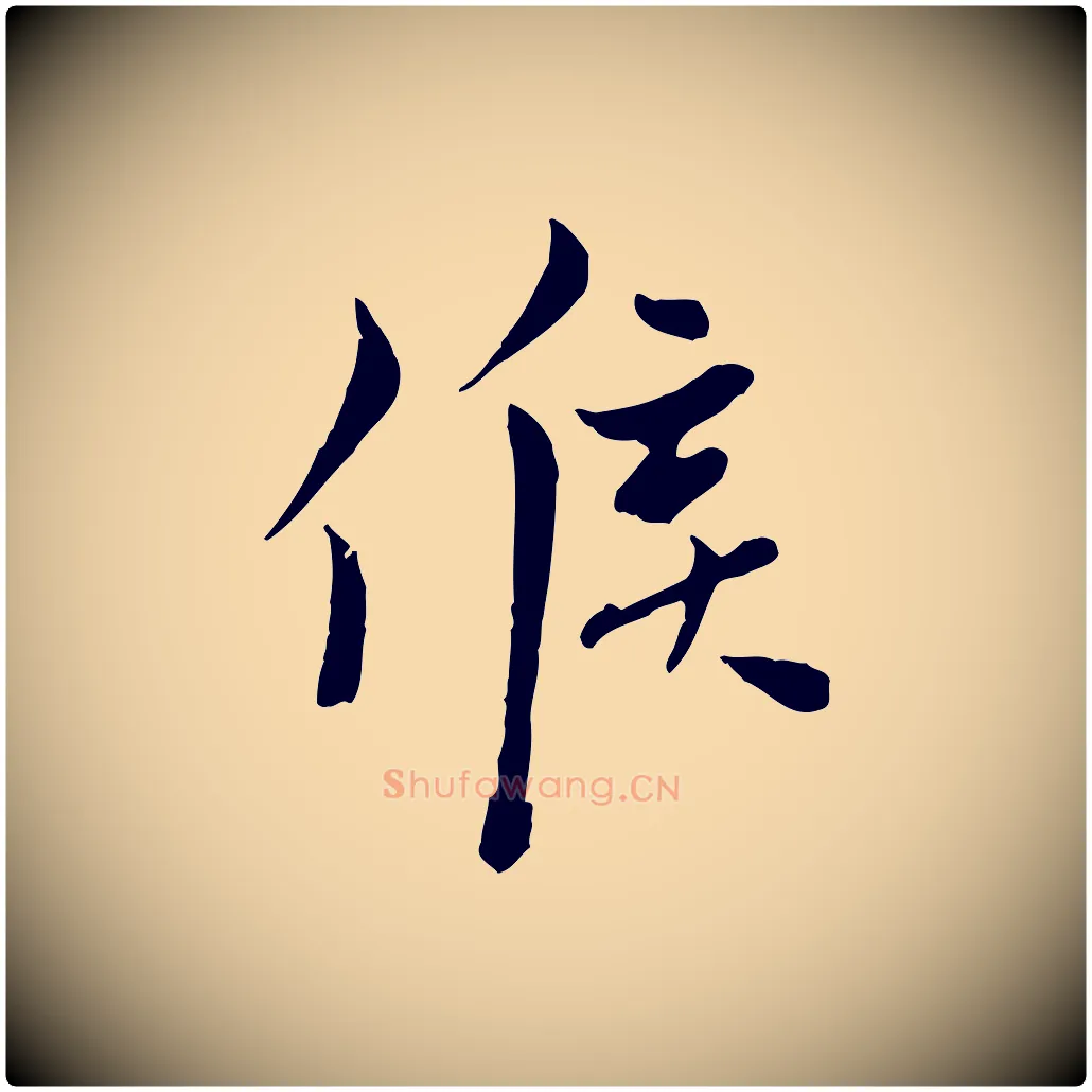 候毛笔行楷写法,摘自宋代康与之与官使帖