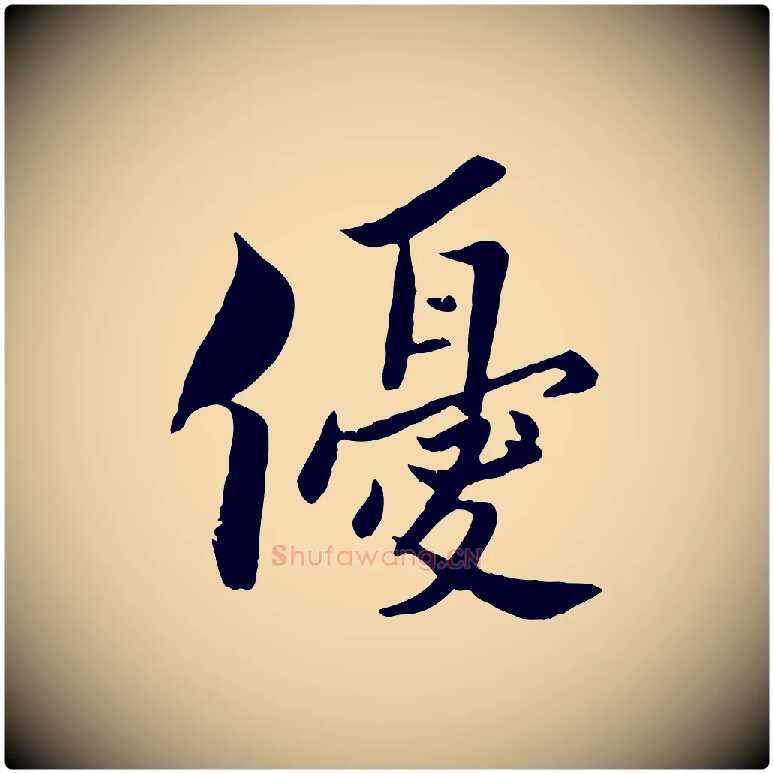 優毛笔行楷写法,摘自宋代康与之与官使帖