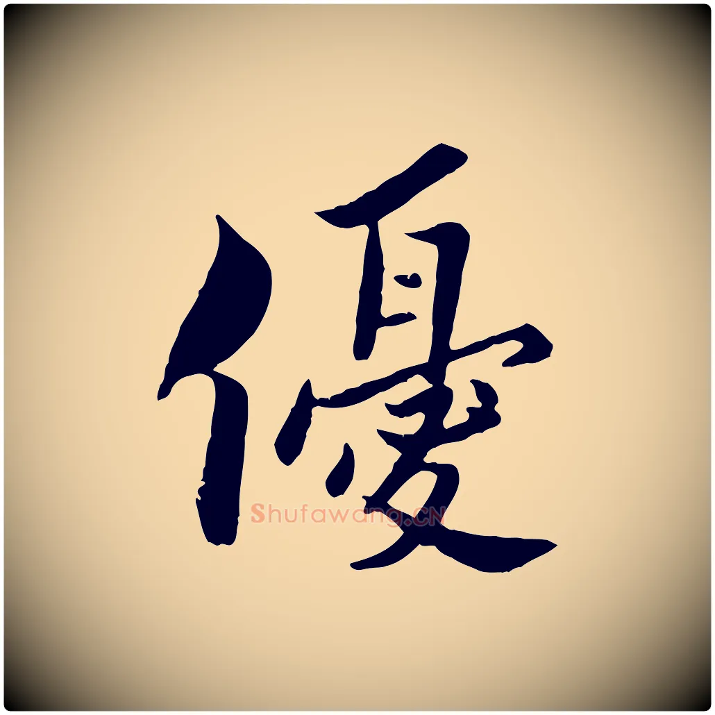 優毛笔行楷写法,摘自宋代康与之与官使帖
