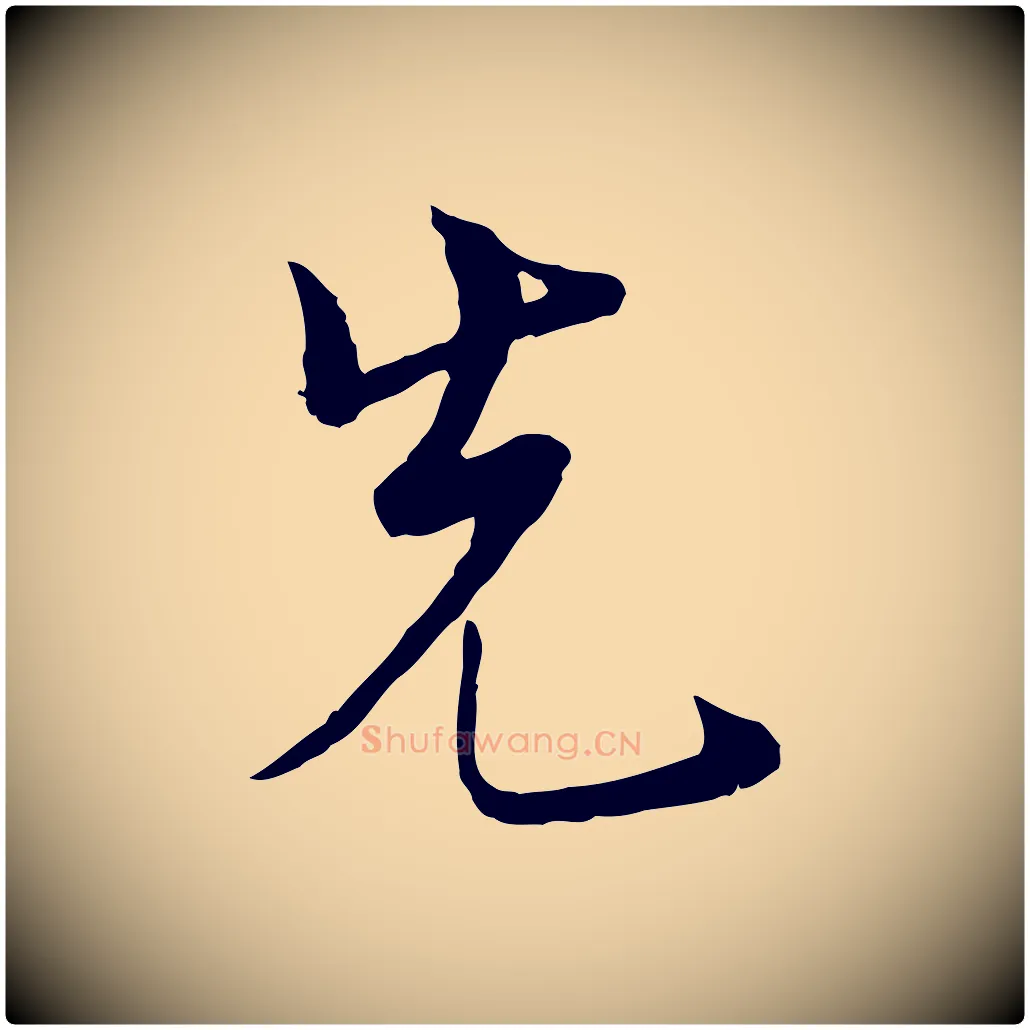 先毛笔行楷写法,摘自宋代康与之与官使帖
