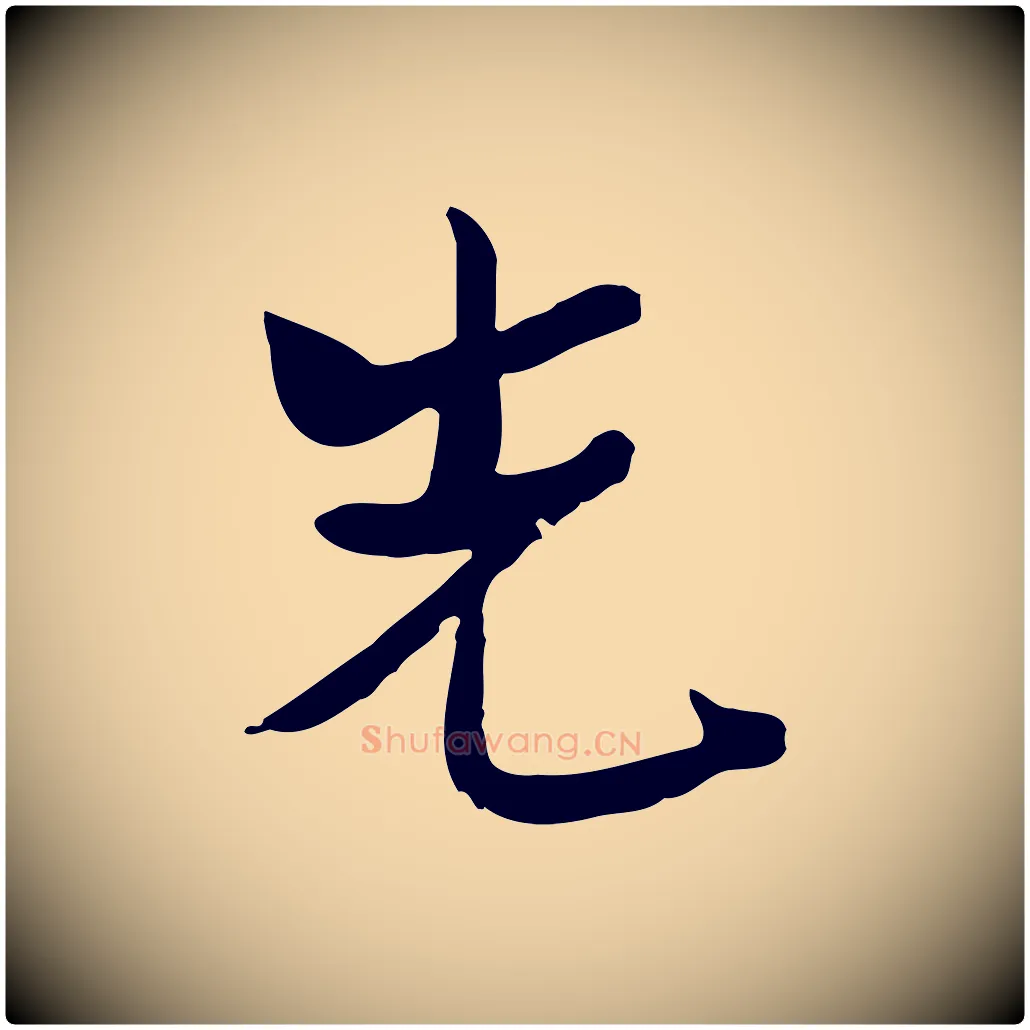 先毛笔行楷写法,摘自宋代康与之与官使帖
