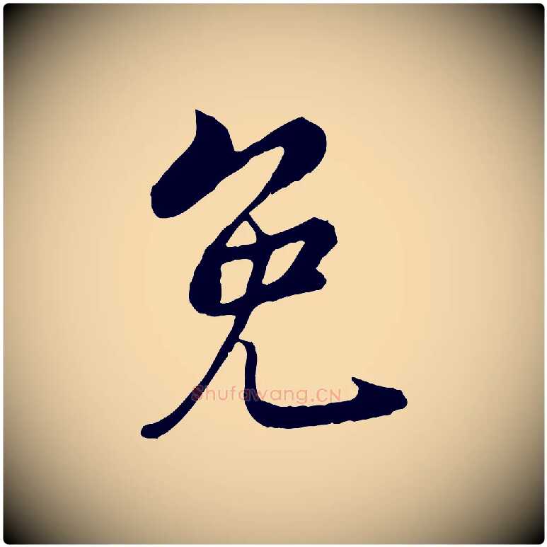 免毛笔行楷写法,摘自宋代康与之与官使帖
