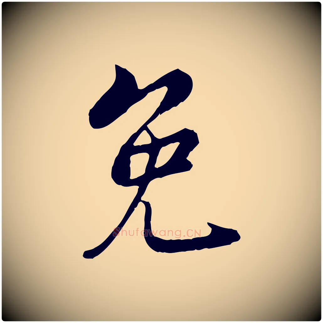 免毛笔行楷写法,摘自宋代康与之与官使帖