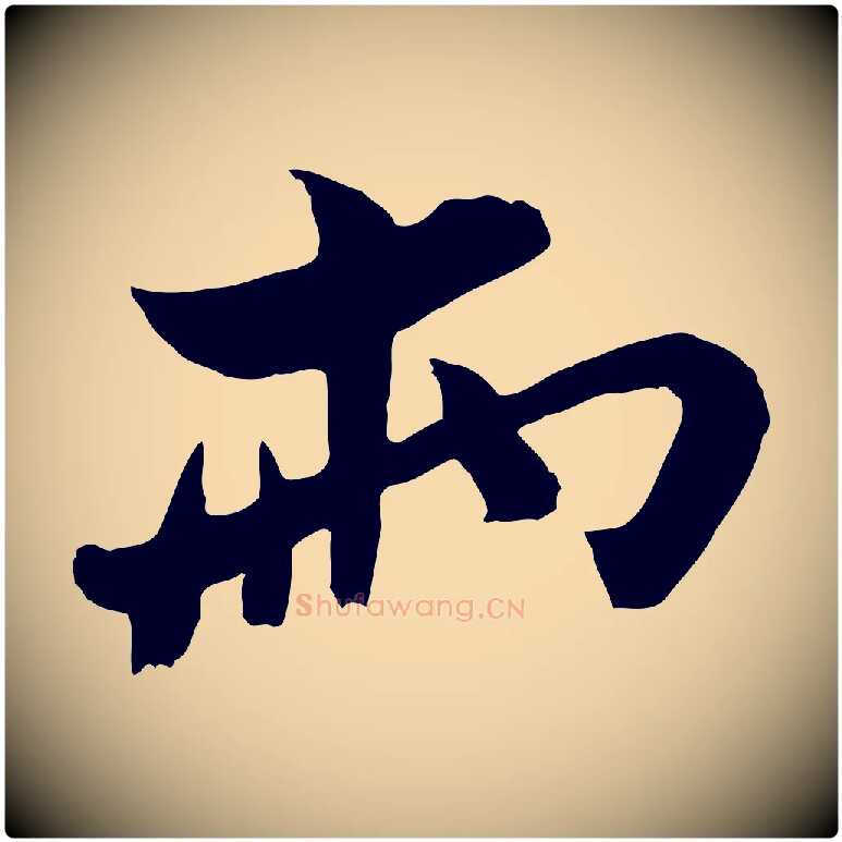 兩毛笔行楷写法,摘自宋代康与之与官使帖