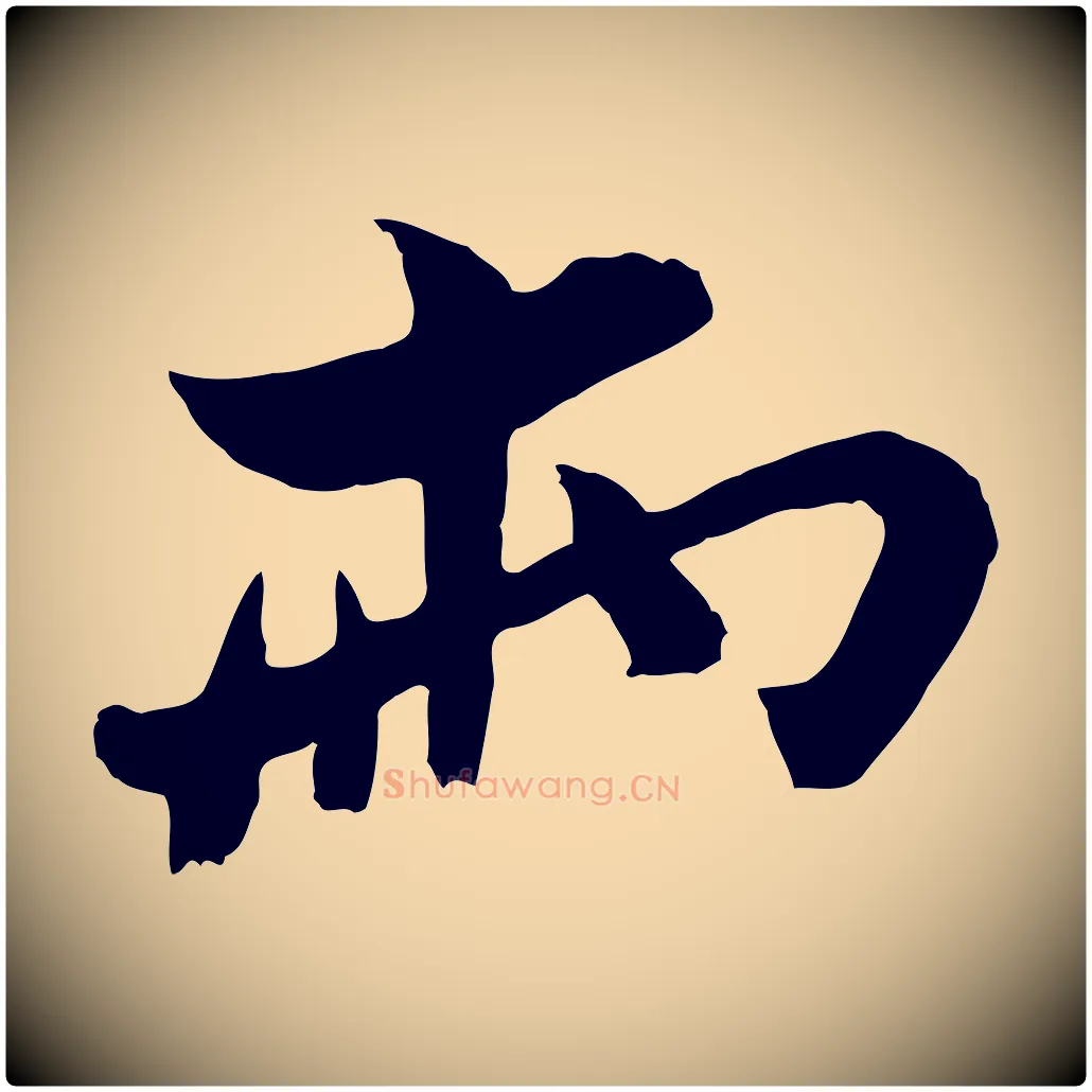 兩毛笔行楷写法,摘自宋代康与之与官使帖
